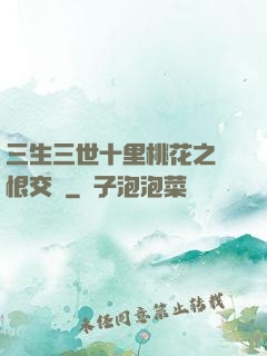 三生三世十里桃花之愛恨交織