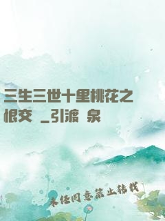 三生三世十里桃花之愛恨交織