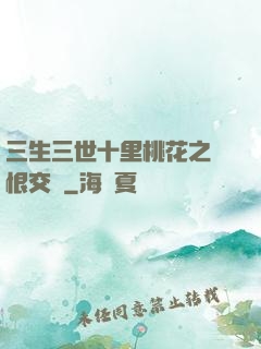 三生三世十里桃花之愛恨交織