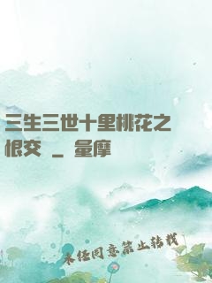 三生三世十里桃花之愛恨交織