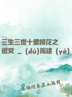 三生三世十里桃花之愛恨交織