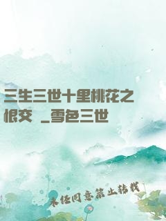 三生三世十里桃花之愛恨交織