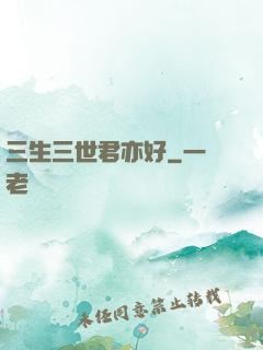 三生三世君亦好