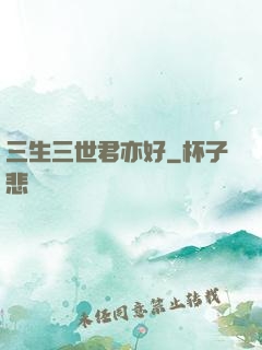 三生三世君亦好
