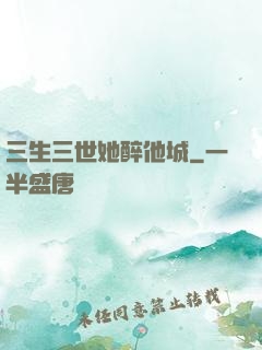 三生三世她醉他城