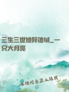 三生三世她醉他城