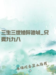三生三世她醉他城