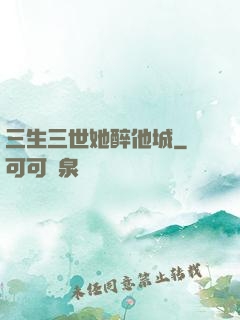 三生三世她醉他城