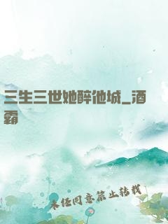 三生三世她醉他城