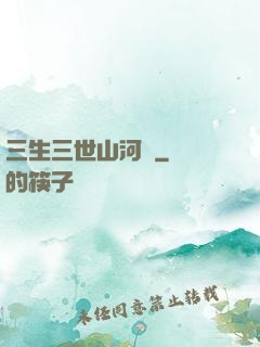 三生三世山河謠