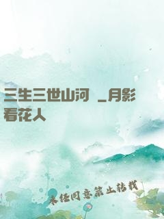三生三世山河謠