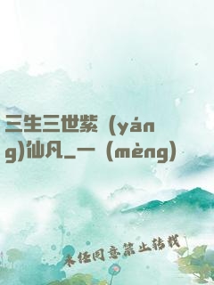三生三世紫陽(yáng)仙凡