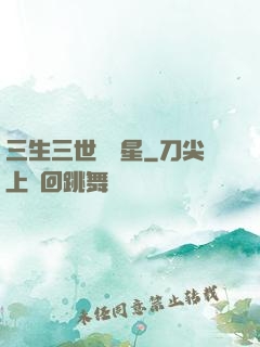 三生三世銀漢星