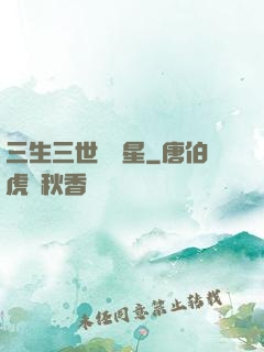 三生三世銀漢星