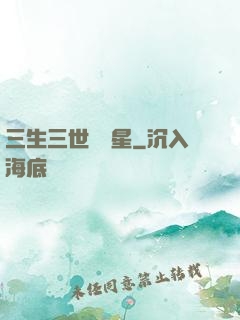 三生三世銀漢星