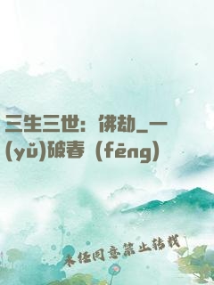三生三世：佛劫