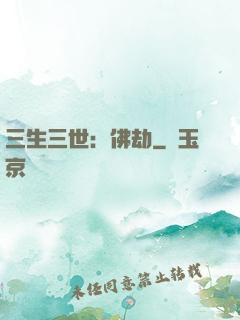三生三世：佛劫