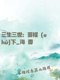 三生三世：菩提樹(shù)下
