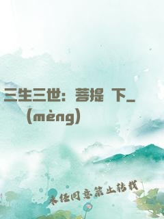 三生三世：菩提樹下