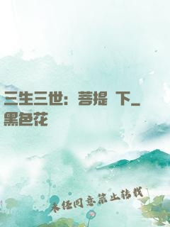 三生三世：菩提樹下