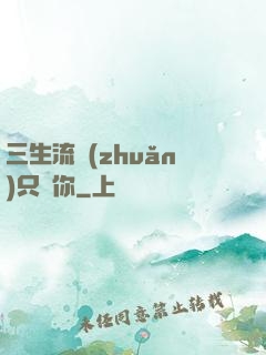 三生流轉(zhuǎn)只為你