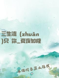 三生流轉(zhuǎn)只為你