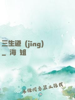 三生道經(jīng)