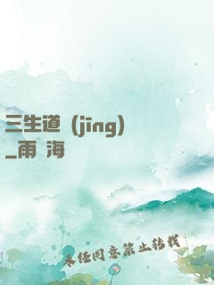 三生道經(jīng)