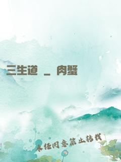 三生道訣