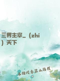 三界主宰