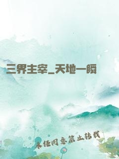 三界主宰