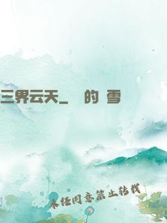 三界云天
