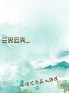 三界云天