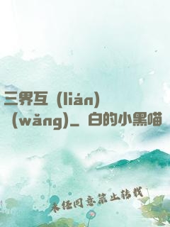 三界互聯(lián)網(wǎng)