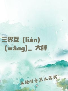 三界互聯(lián)網(wǎng)