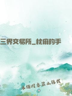 三界交易所