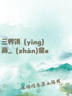 三界供應(yīng)商