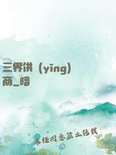 三界供應(yīng)商