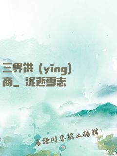 三界供應(yīng)商