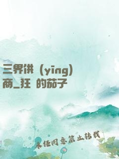 三界供應(yīng)商
