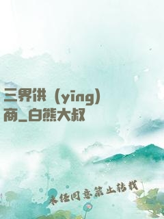 三界供應(yīng)商