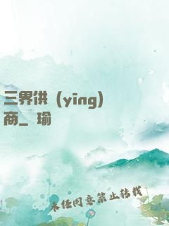 三界供應(yīng)商