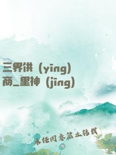 三界供應(yīng)商
