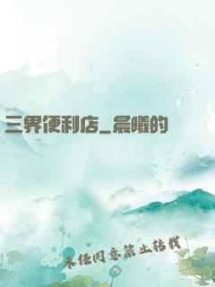 三界便利店