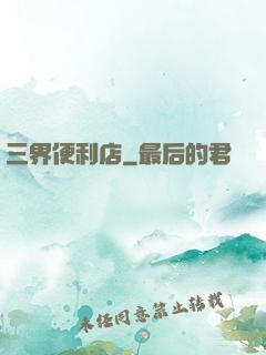 三界便利店