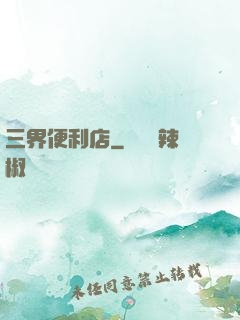 三界便利店