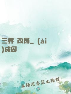 三界勞改局