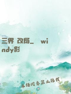 三界勞改局