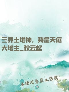 三界土地神，我是天庭大地主