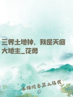 三界土地神，我是天庭大地主